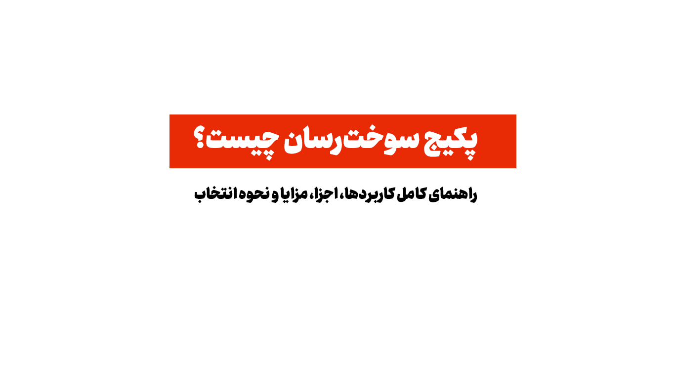 پکیج سوخت‌رسان چیست؟ راهنمای کامل کاربردها، اجزا، مزایا و نحوه انتخاب