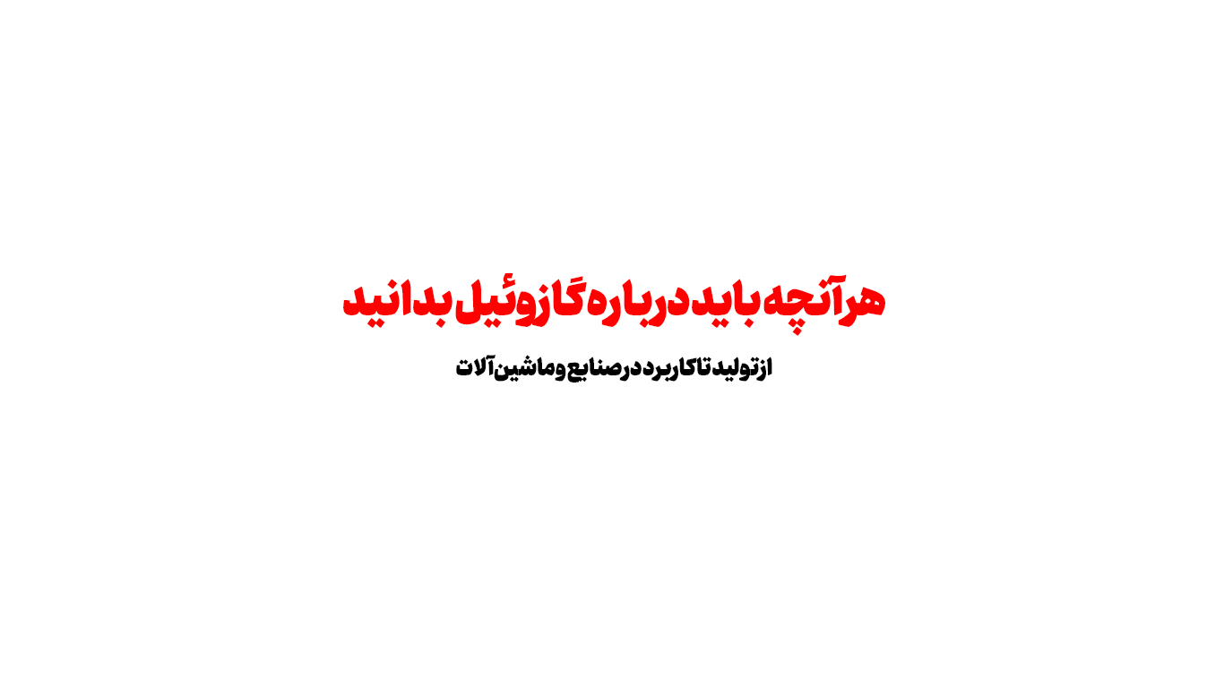 هر آنچه باید درباره گازوئیل بدانید؛ از تولید تا کاربرد در صنایع و ماشین‌آلات