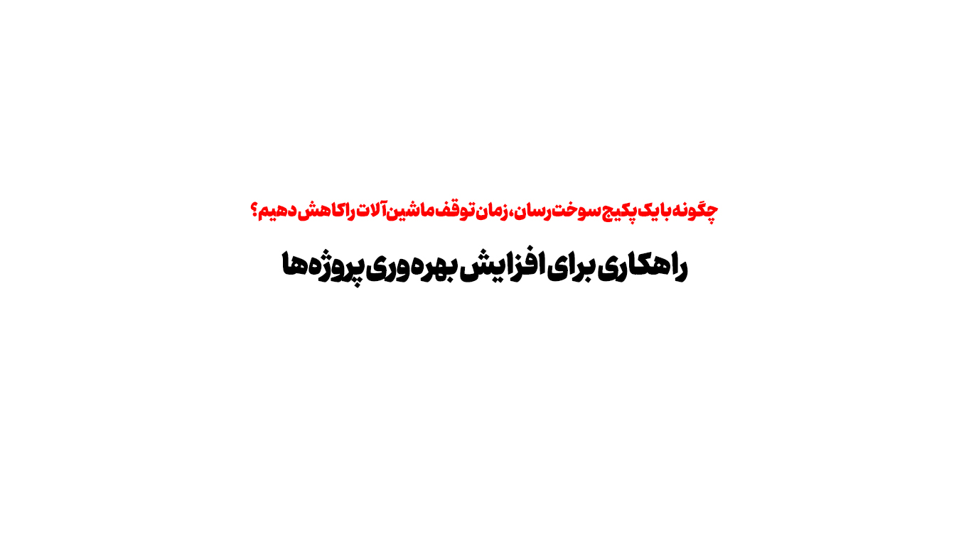 چگونه با یک پکیج سوخت‌رسان، زمان توقف ماشین‌آلات را کاهش دهیم؟ | راهکاری برای افزایش بهره‌وری پروژه‌ها