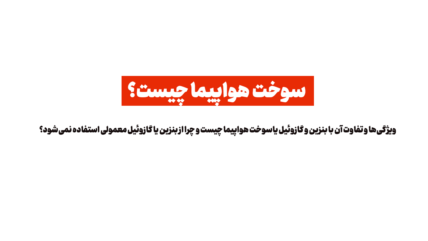 سوخت هواپیما چیست؟ آشنایی با انواع سوخت هواپیما، ویژگی‌ها و تفاوت آن با بنزین و گازوئیل یاسوخت هواپیما چیست و چرا از بنزین یا گازوئیل معمولی استفاده نمی‌شود؟
