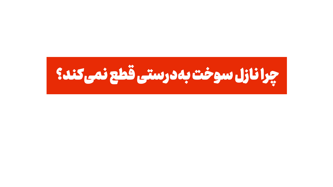 چرا نازل سوخت به‌درستی قطع نمی‌کند؟