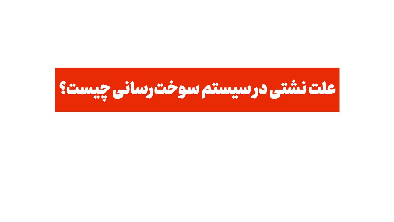 علت نشتی در سیستم سوخت‌رسانی چیست؟