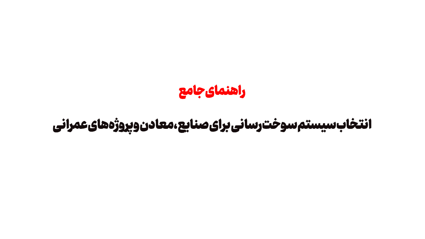 راهنمای جامع انتخاب سیستم سوخت‌رسانی برای صنایع، معادن و پروژه‌های عمرانی