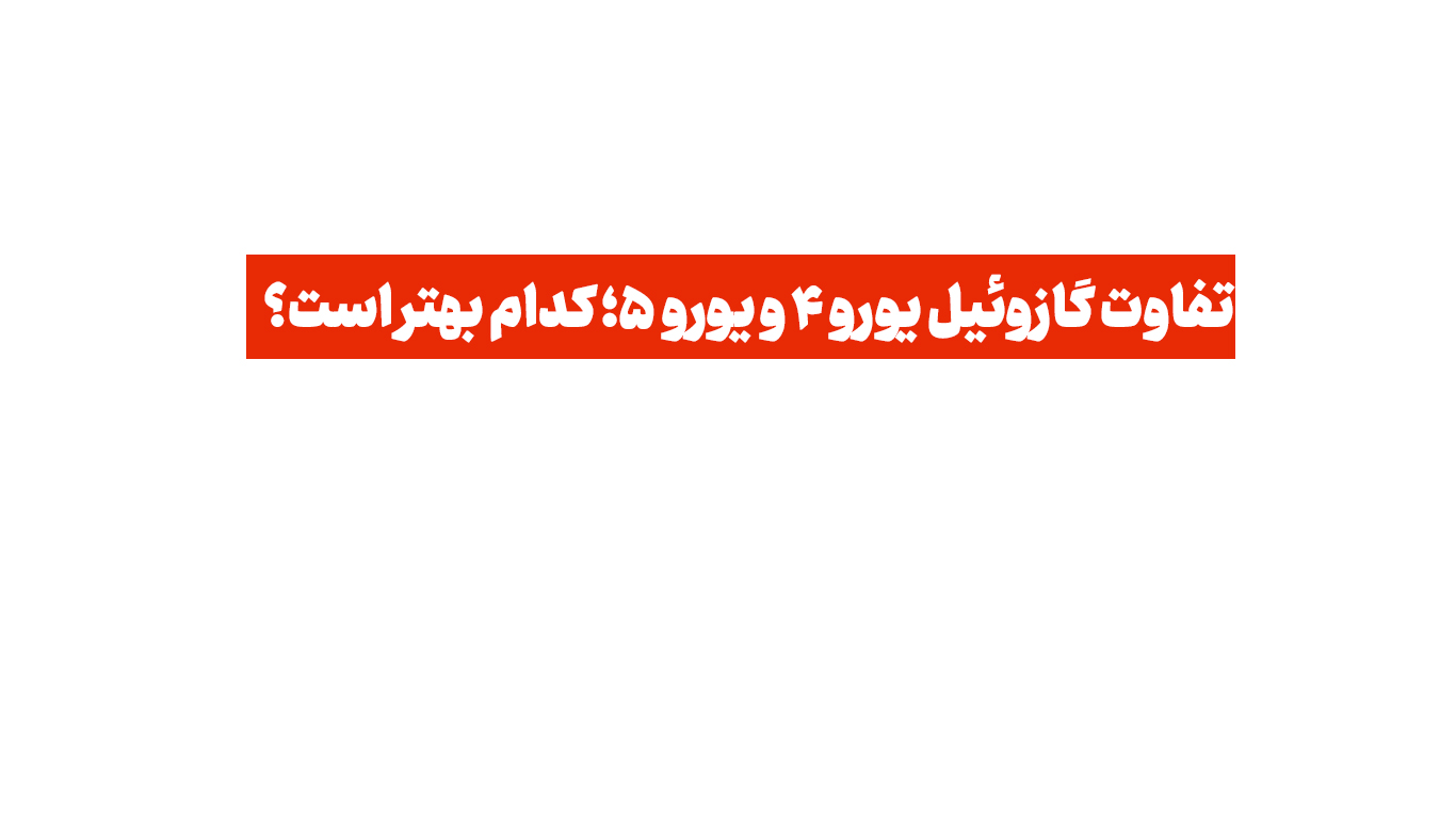 تفاوت گازوئیل یورو ۴ و یورو ۵؛ کدام بهتر است؟