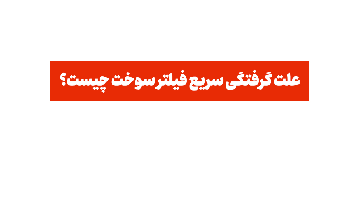 علت گرفتگی سریع فیلتر سوخت چیست؟