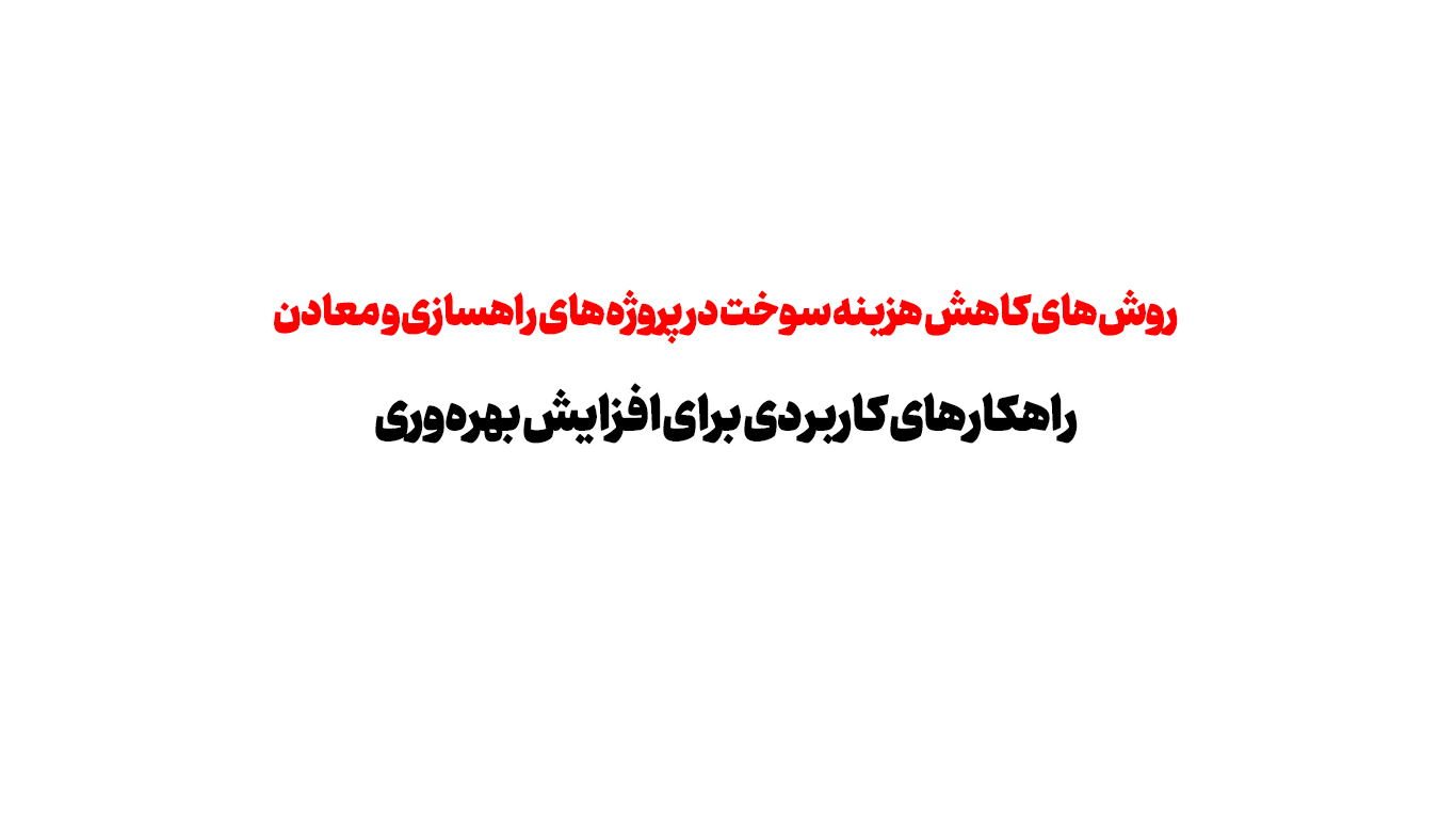 روش‌های کاهش هزینه سوخت در پروژه‌های راهسازی و معادن | راهکارهای کاربردی برای افزایش بهره‌وری