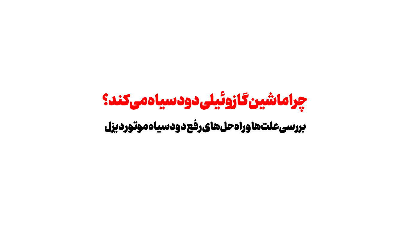 چرا ماشین گازوئیلی دود سیاه می‌کند؟ بررسی علت‌ها و راه‌حل‌های رفع دود سیاه موتور دیزل